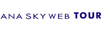 ANA SKY WEB TOUR