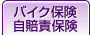 �o�C�N�ی�