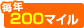 ���N200�}�C��