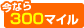 ���Ȃ�300�}�C��