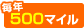���N500�}�C��