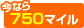 ���Ȃ�750�}�C��