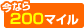 ���Ȃ�200�}�C��