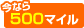 ���Ȃ�500�}�C��