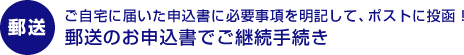 ご自宅に届いた申込書に必要事項を明記して、ポストに投函!郵送のお申込書でご継続手続き