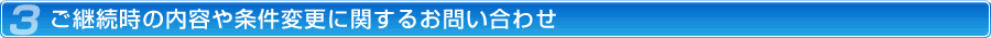 3.���p�����̓��e������ύX�Ɋւ��邨�₢���킹