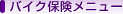 �o�C�N�ی����j���[