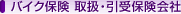 �o�C�N�ی� �戵�E����ی����