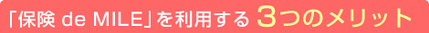 �u�ی� de �}�C���v�𗘗p����3�̃����b�g 