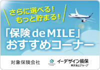 ����ɑI�ׂ�I�����ƒ��܂�I�u�ی� de MILE�v�������߃R�[�i�[