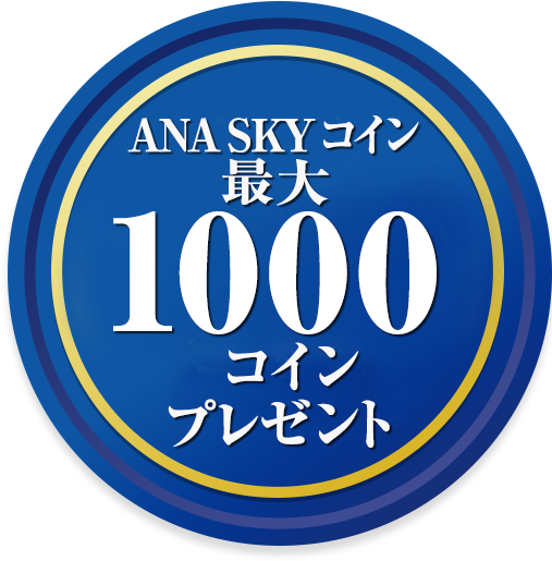 ANA SKY コイン最大 1000コインプレゼント※