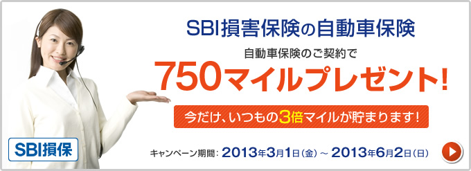 SBI損害保険の自動車保険 750マイルプレゼント!