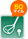 ゴルファー保険 ANAのマイルが貯まる保険サイト