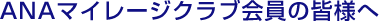 ANA�}�C���[�W�N���u����̊F�l��