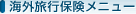 �C�O���s�ی����j���[