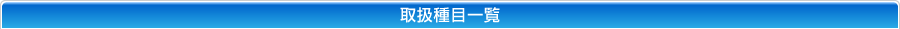 �戵��ڈꗗ