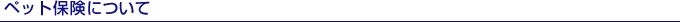 �y�b�g�ی��ɂ���