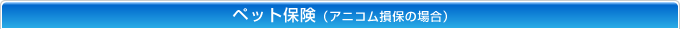 �y�b�g�ی��i�A�j�R�����ۂ̏ꍇ�j