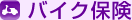 �o�C�N�ی�