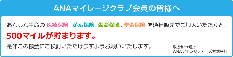 ANAマイレージクラブ会員の皆様へ