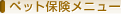 �y�b�g�ی����j���[