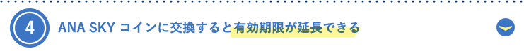 4.ANA SKY コインに交換すると有効期限が延長できる