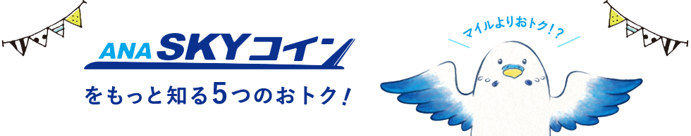 ANA SKY コインをもっと知る5つのおトク！マイルよりおトク⁉