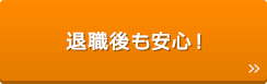 退職後も安心