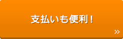 支払いも便利