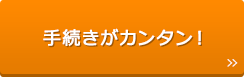 手続きがカンタン