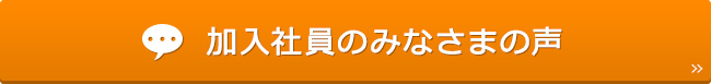 加入社員のみなさまの声