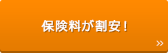 保険料が割安