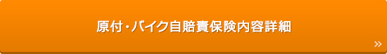 原付・バイク自賠責保険内容詳細