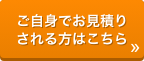 ご自身でお見積りされる方はこちら