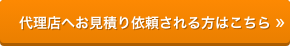 代理店へお見積り依頼される方はこちら
