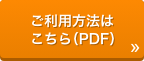 ご利用方法はこちら（PDF）