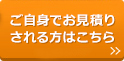 ご自身でお見積りされる方はこちら