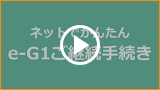 お手続きの流れ （約1分30秒）