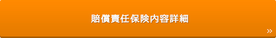 賠償責任保険内容詳細