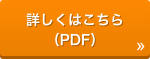 詳しくはこちら