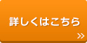 詳しくはこちらPDF