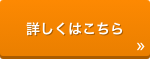 詳しくはこちら