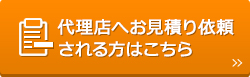 代理店へお見積り依頼される方はこちら