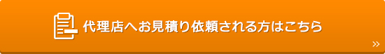 代理店へお見積り依頼される方はこちら