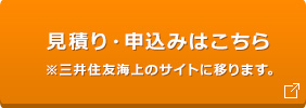 見積り・申込みはこちら