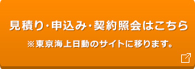 見積り・申込みはこちら ※東京海上日動のサイトに移ります。