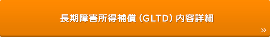 GLTD長期障害所得補償保険内容詳細