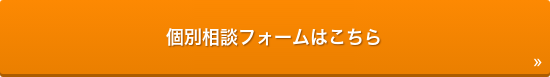 個別相談フォームはこちら