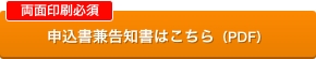 申込書兼告知書はこちら（PDF）