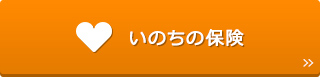 いのちの保険